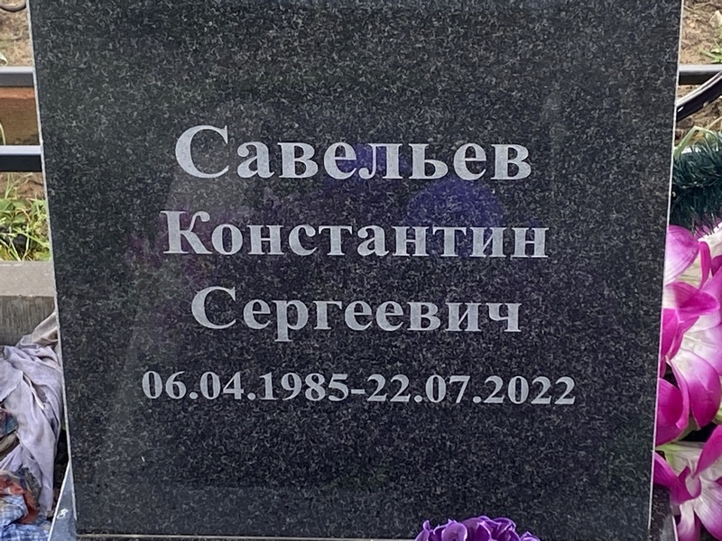 Савельев