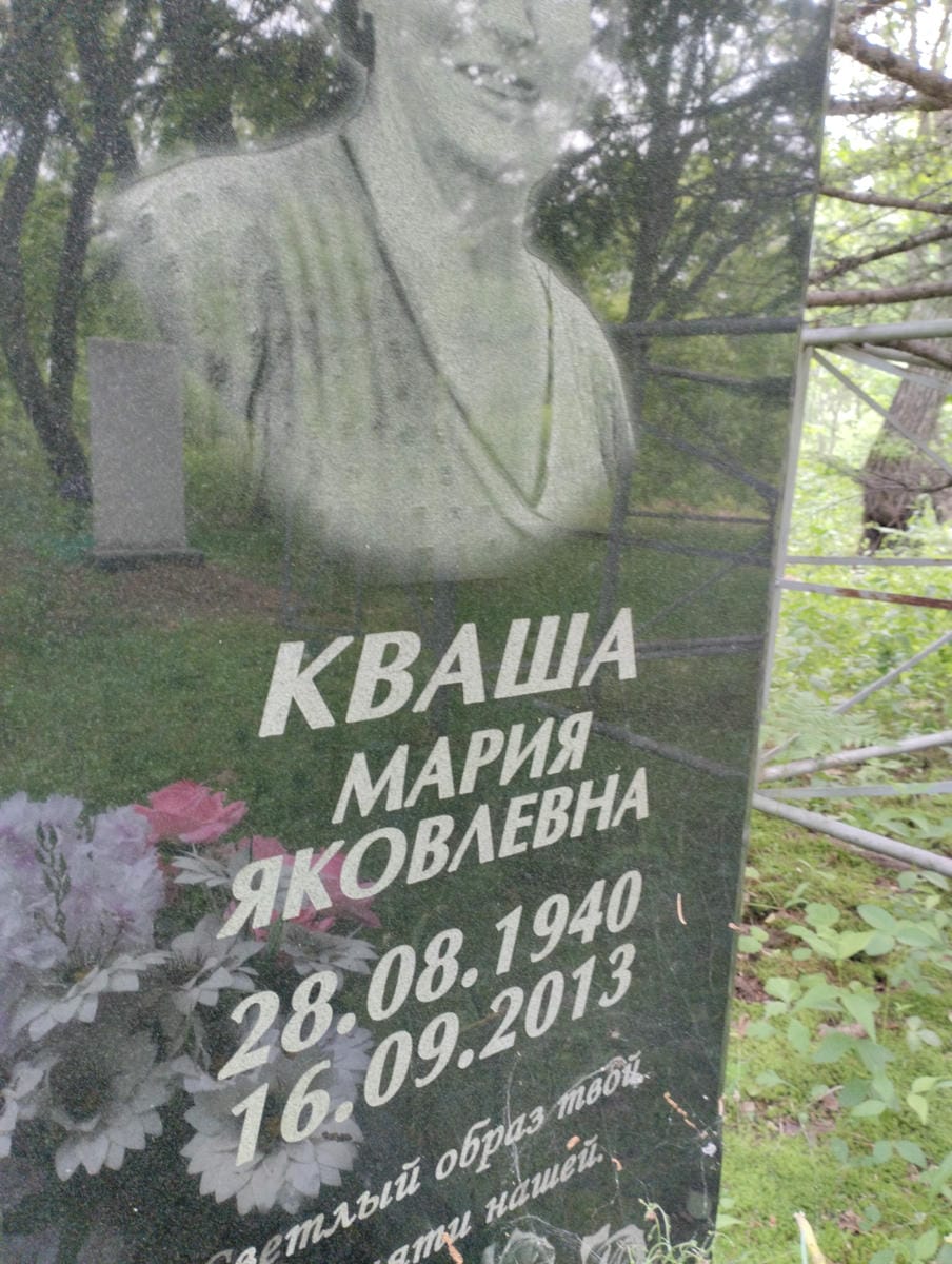 Кваша Мария Яковлевна