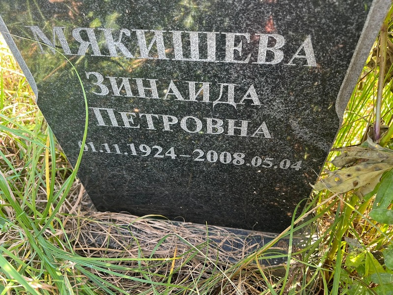Мякишева