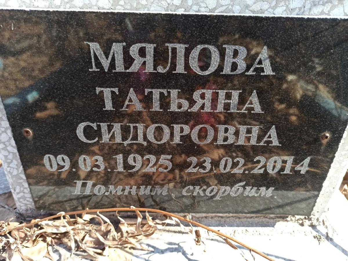 Мялова Татьяна Сидоровна