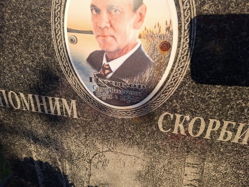 Пучков