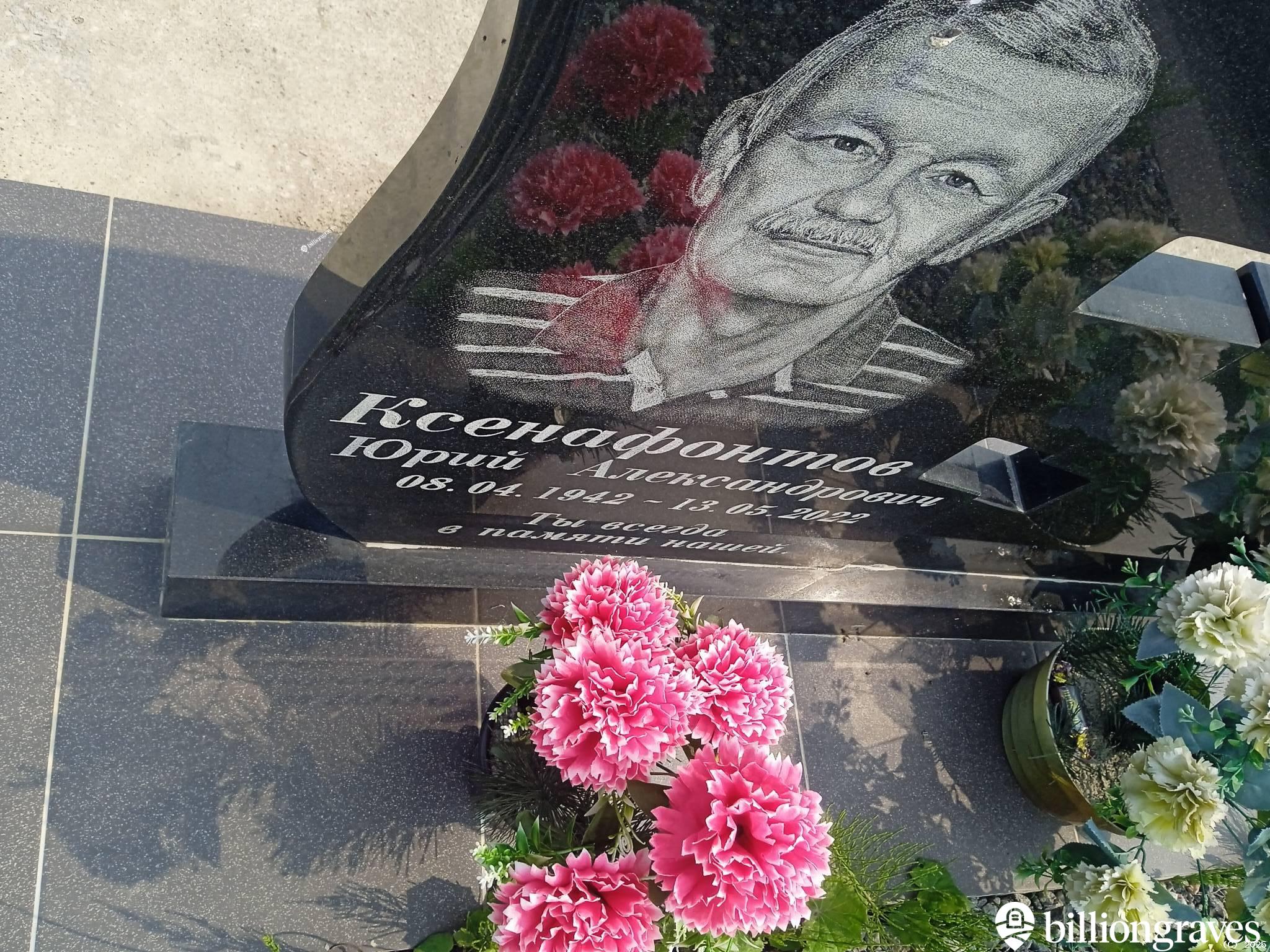 Ксенафонтов Юрий Александрович
