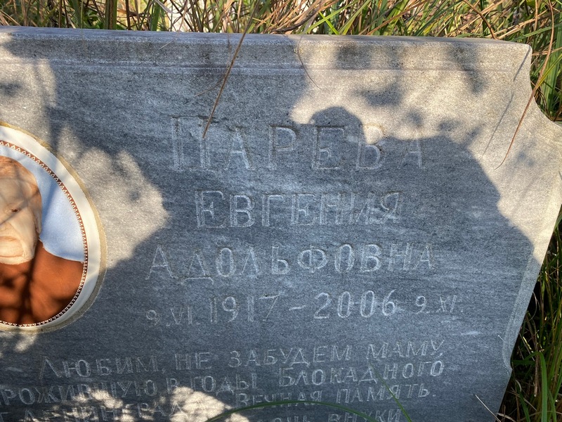 Нарева Евгения Адольфовна