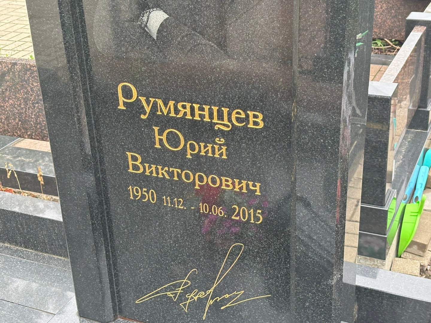 Румянцев