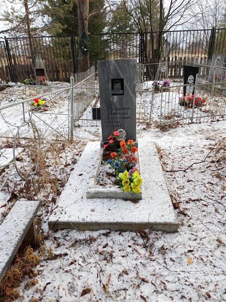 Унесихин Николай Алексеевич