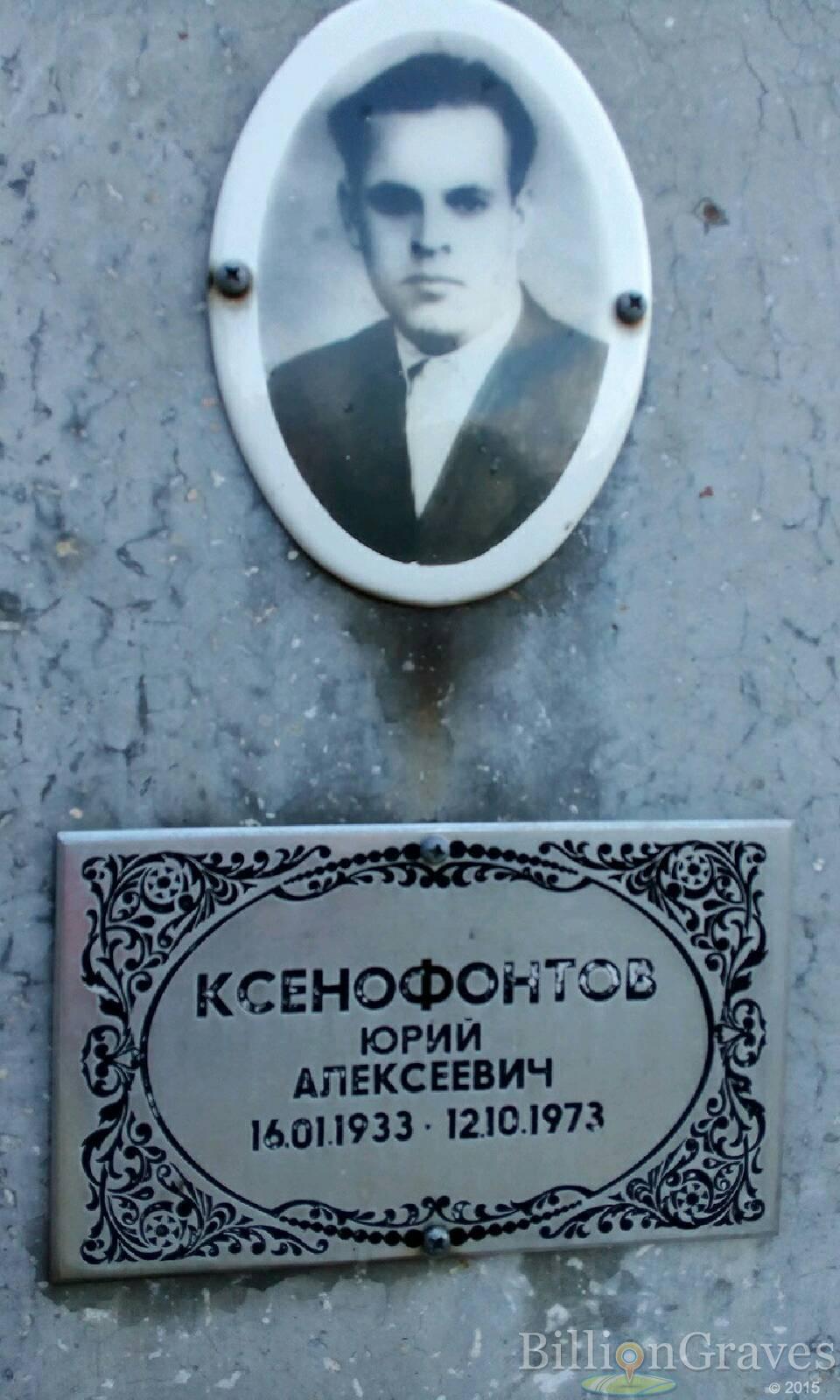 ксенофонтов юрий алексеевич