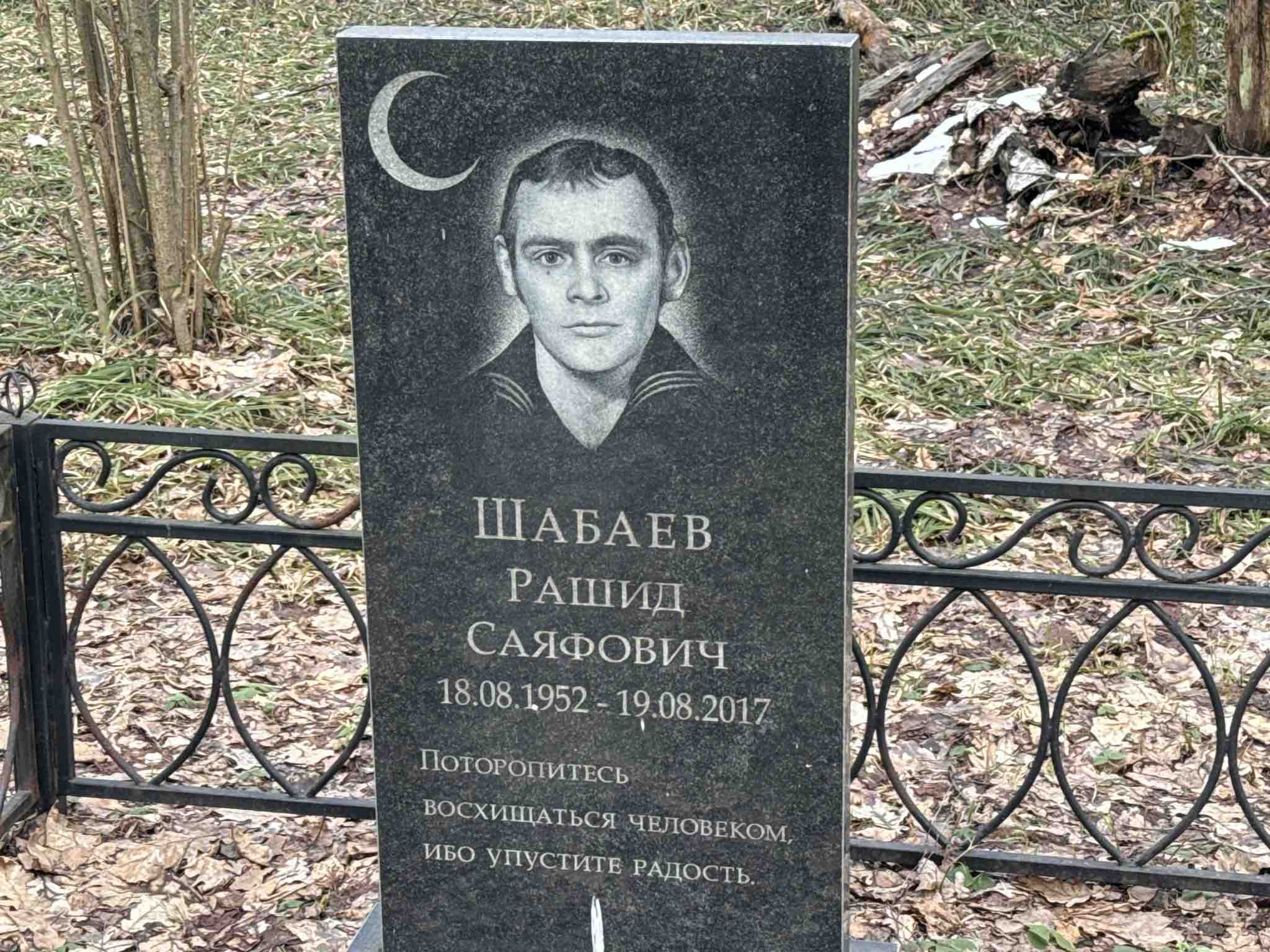 Шабаев Рашид Саяфович