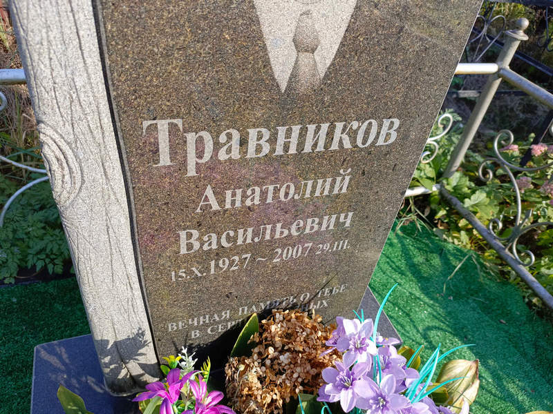 Травников