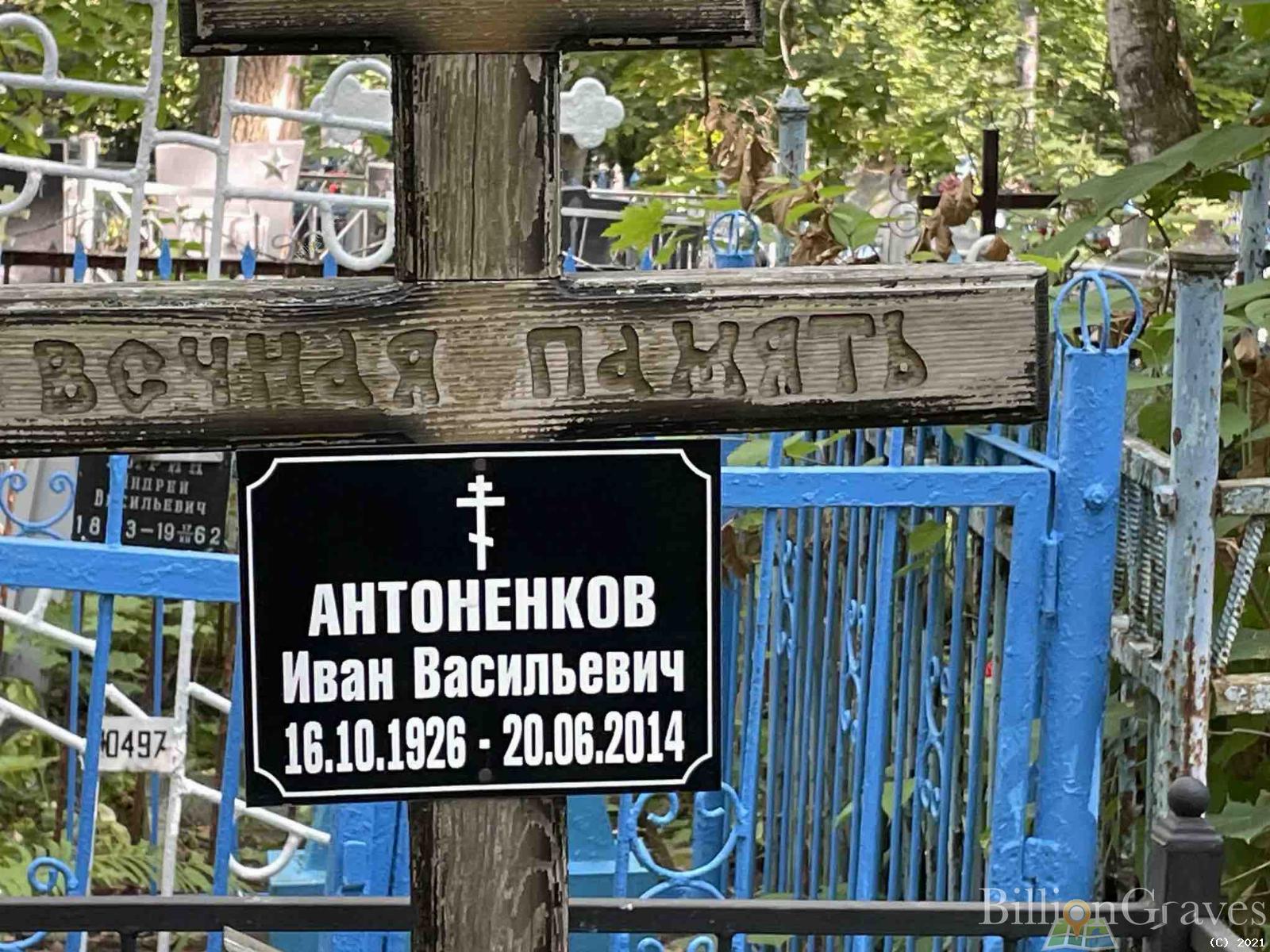 Антоненков Иван Васильевич