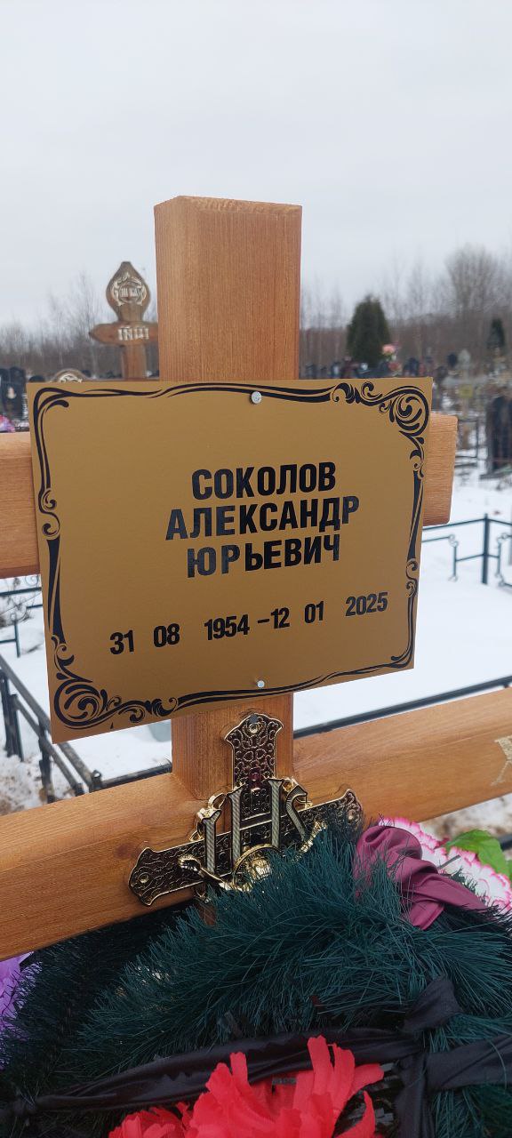 Соколов