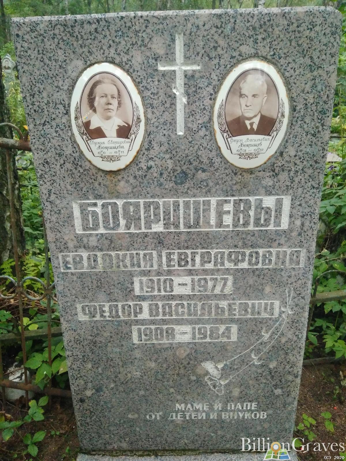 Боярищева Евдокия Евграфовна