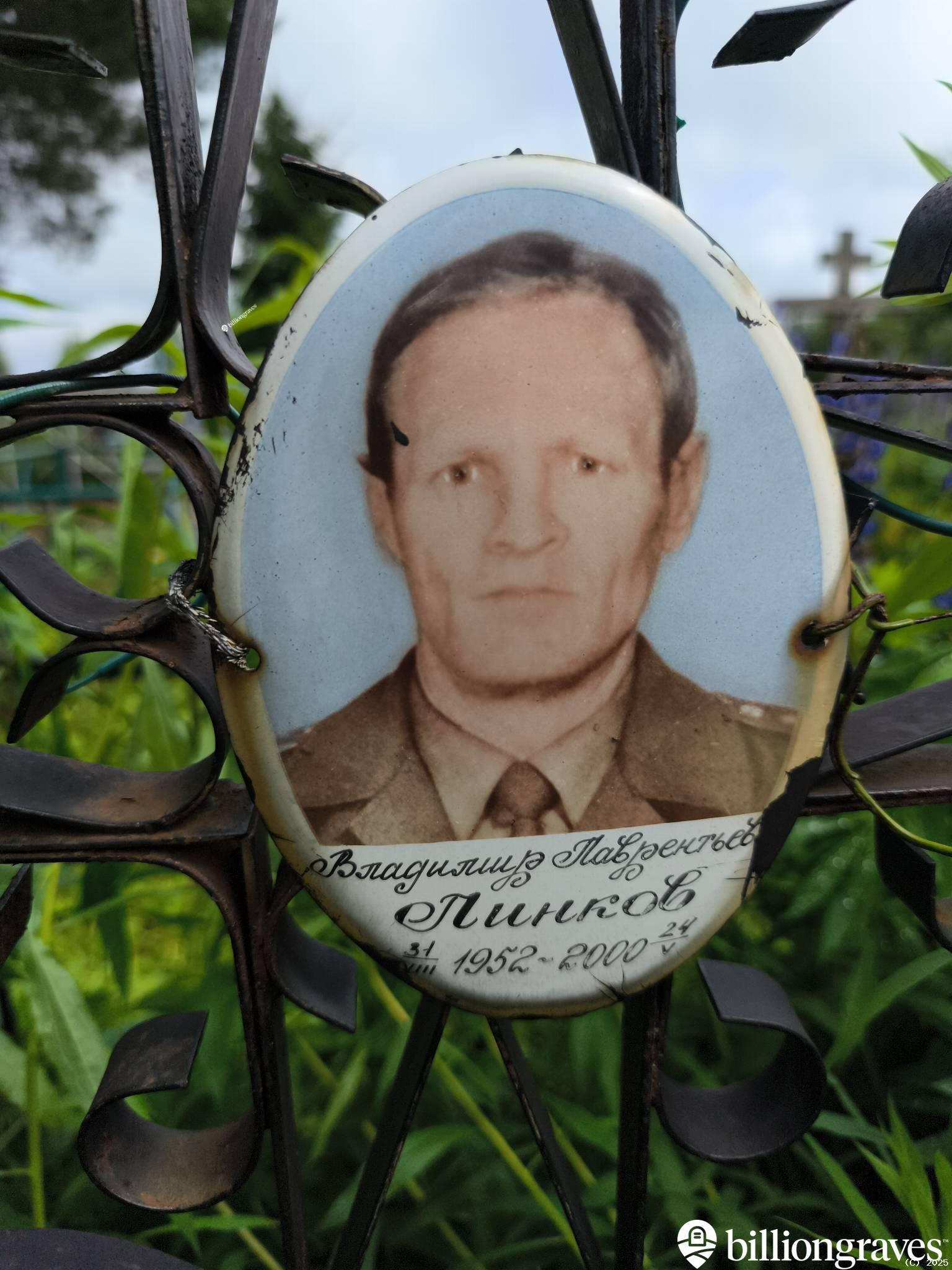 Линков Владимир Лаврентьевич