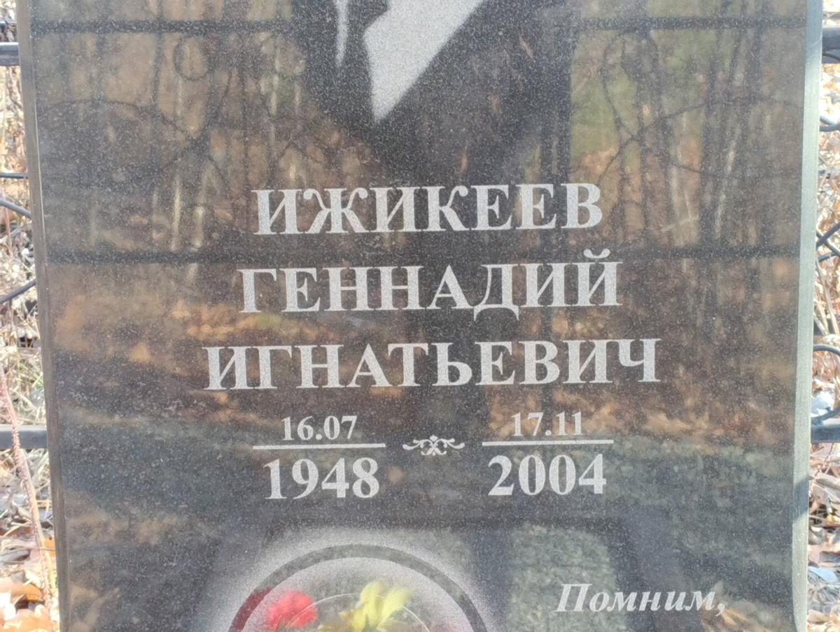 Ижикеев Геннадий Игнатьевич