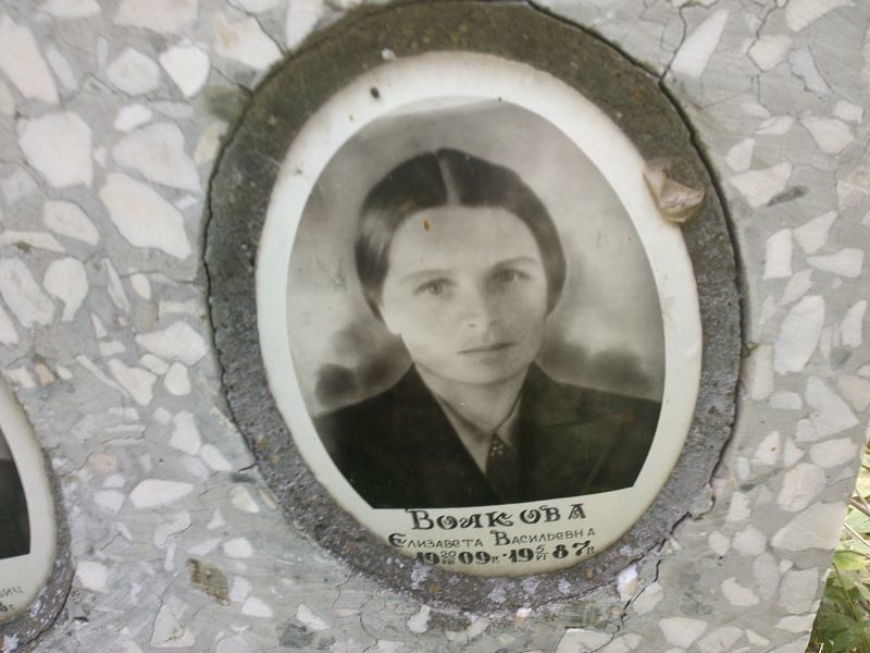 Волкова