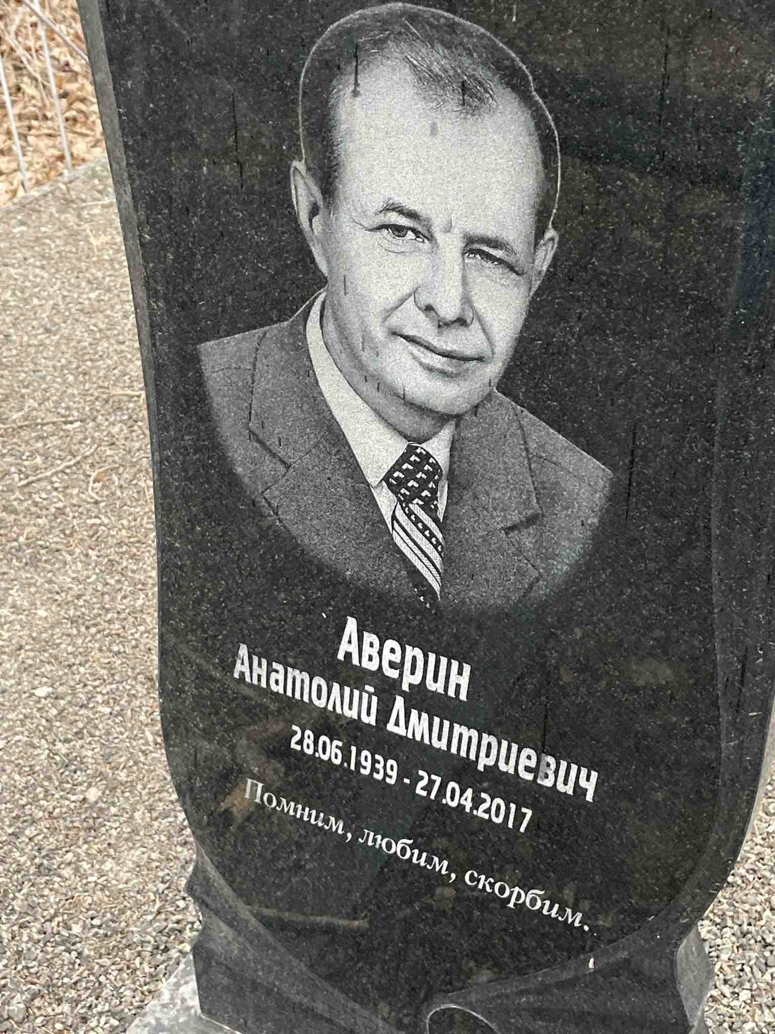 Аверин Анатолий Дмитриевич