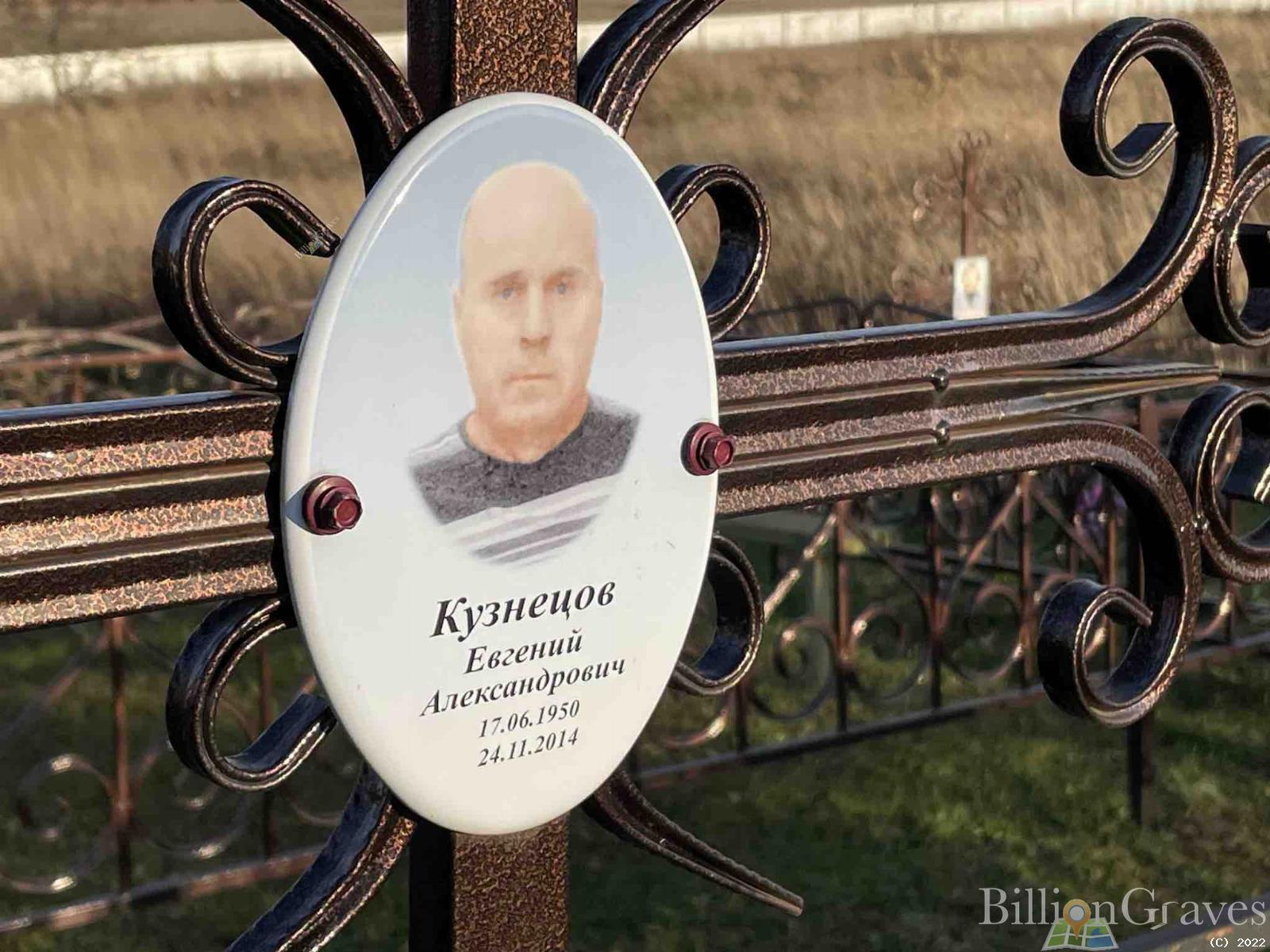 Кузнецов Евгений Александрович