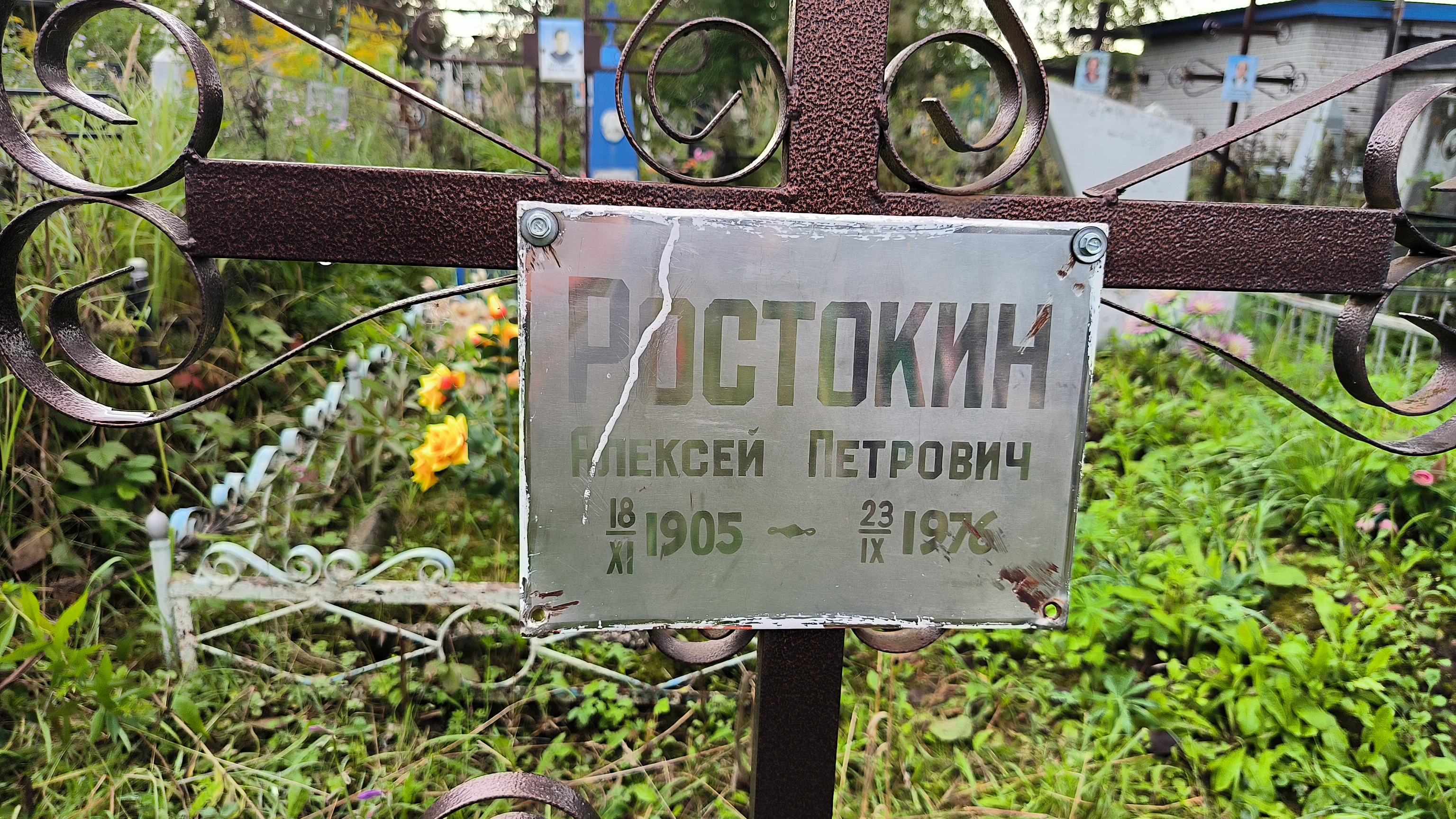 Ростокин Алексей Петрович