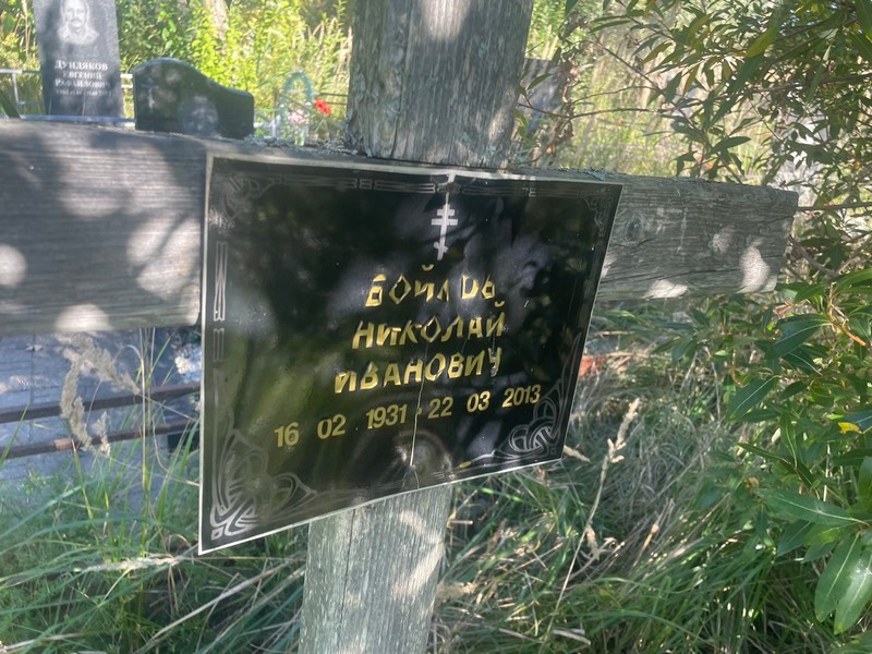 Бойков