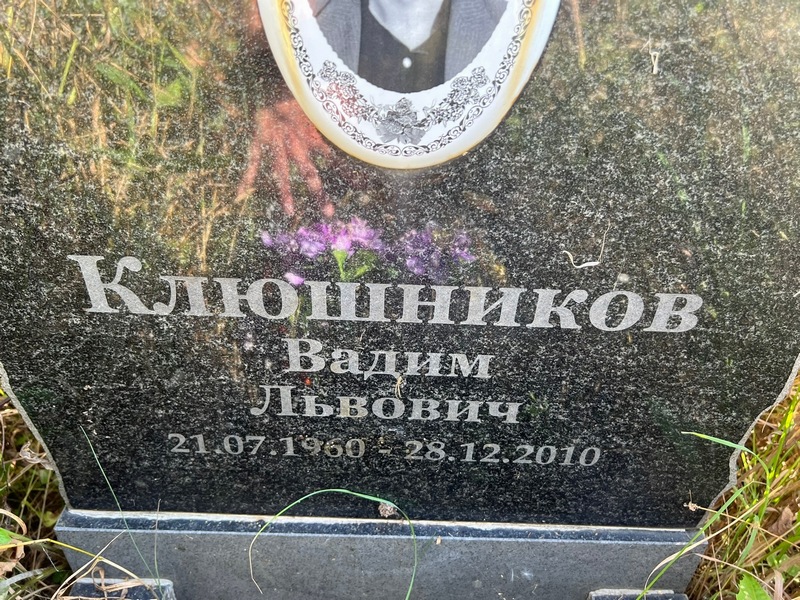 Клюшников