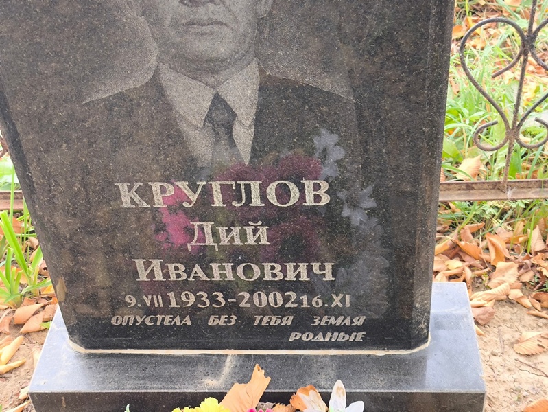 Дий Круглов Иванович