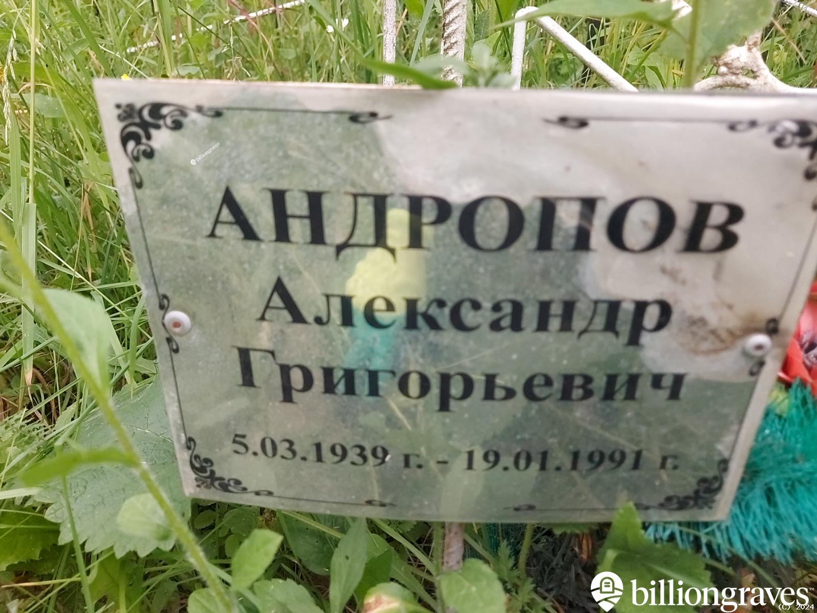 Андропов Александр Григорьевич