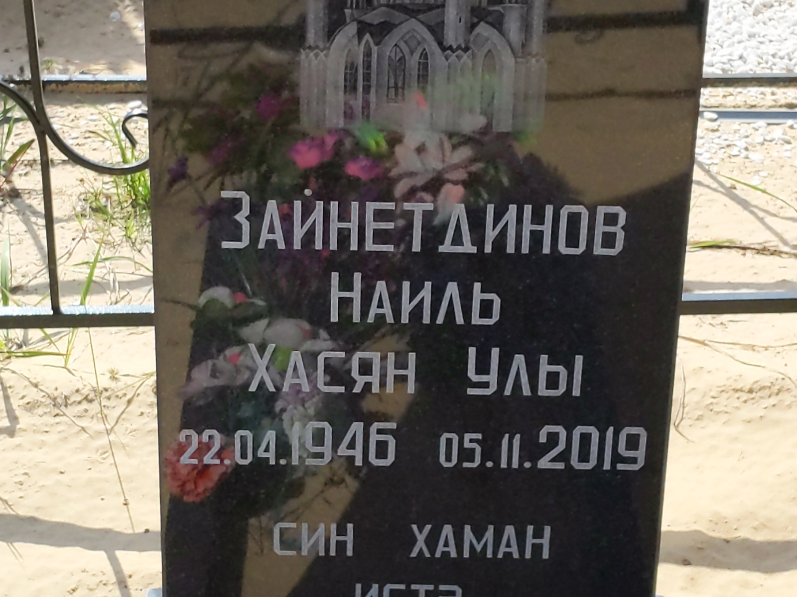Зайнетдинов Наиль Хасян