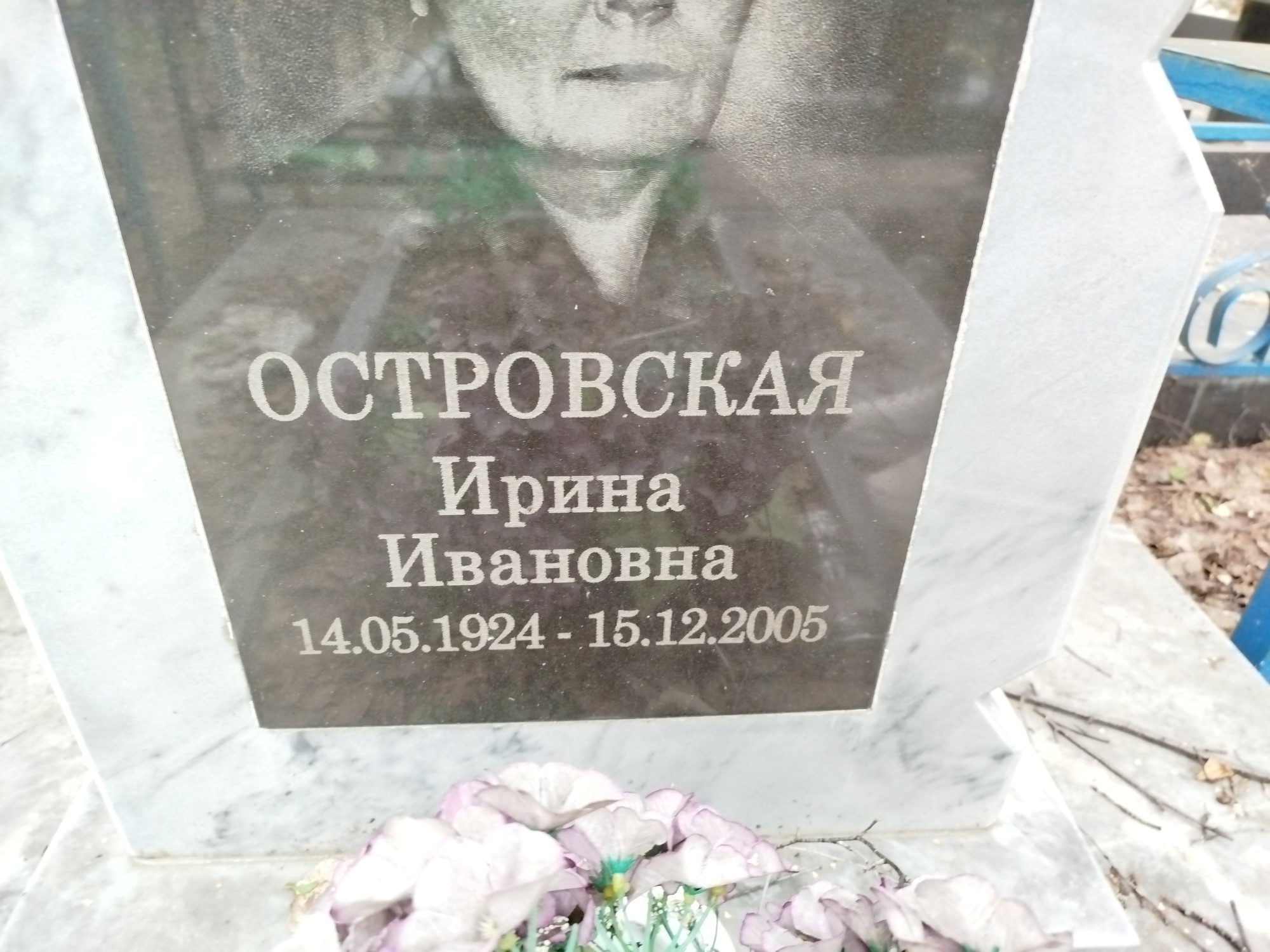 Островская Ирина Ивановна