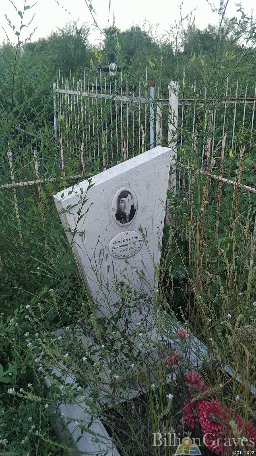Болбашов Григорий Петрович