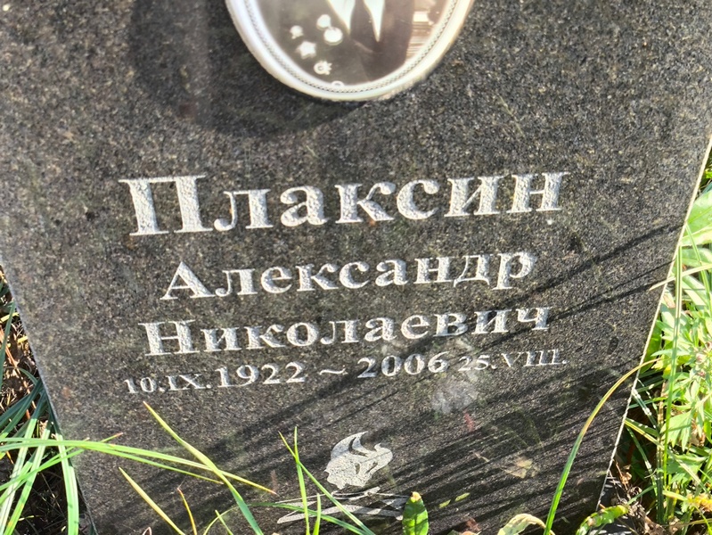 Плаксин