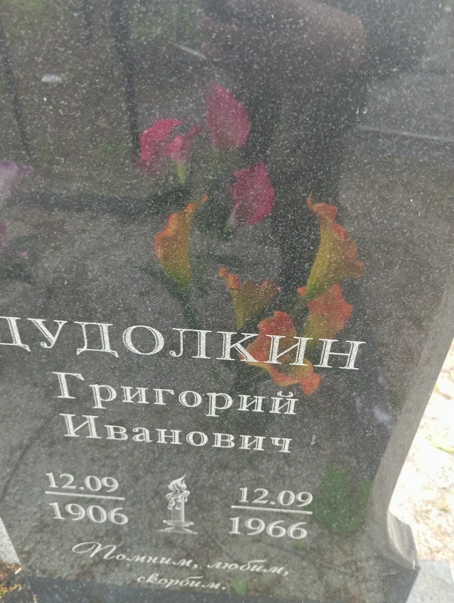Дудолкин Григорий Иванович