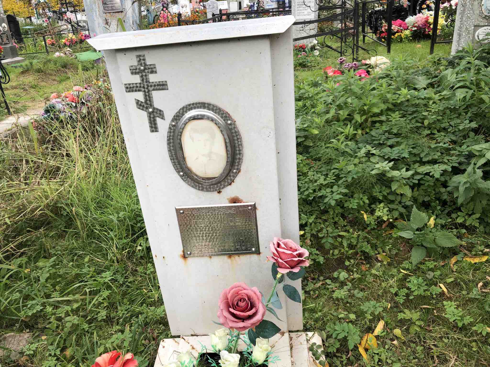 Горбунов Василий Иванович