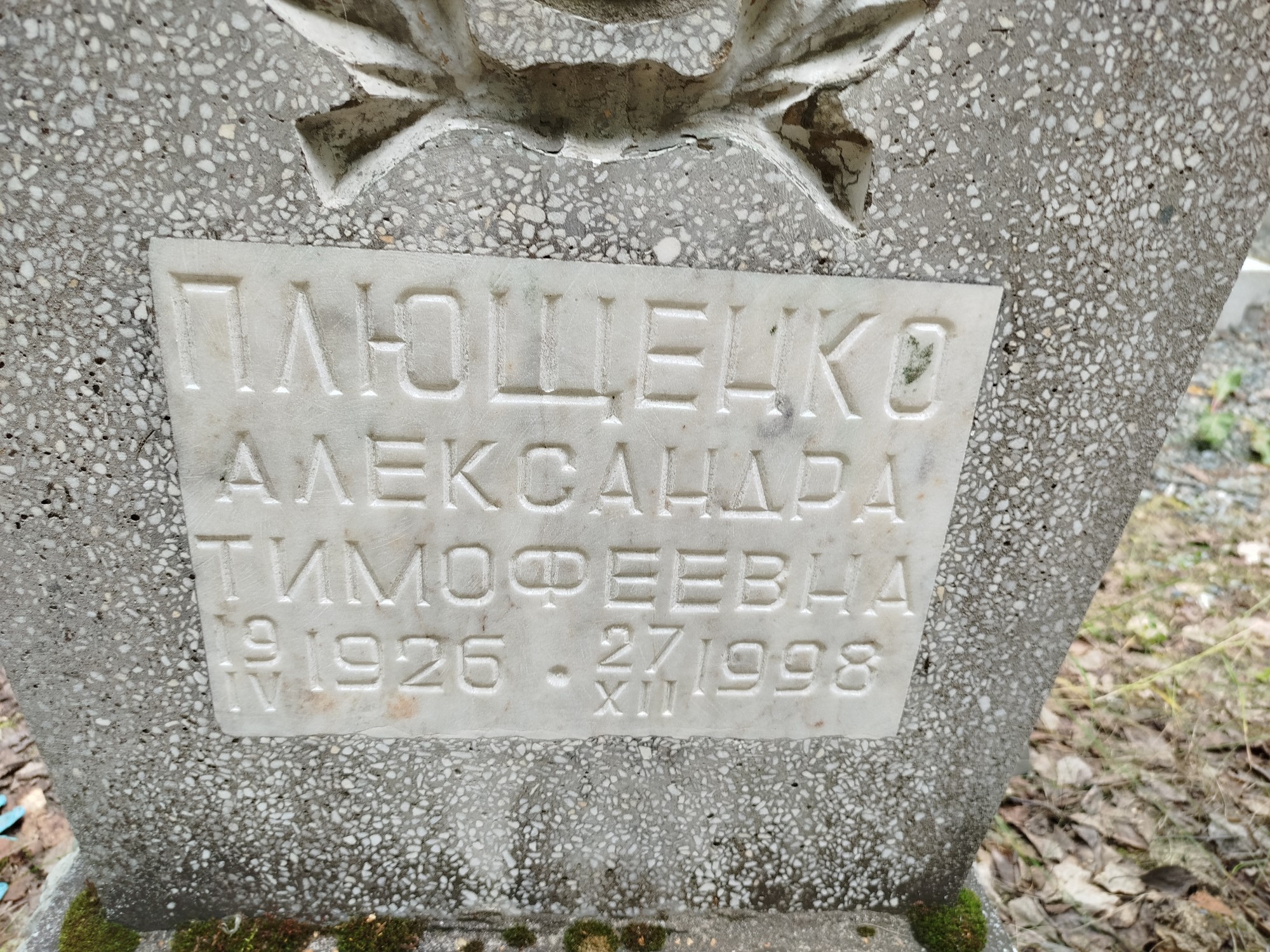 Плющенко Александра Тимофеевна
