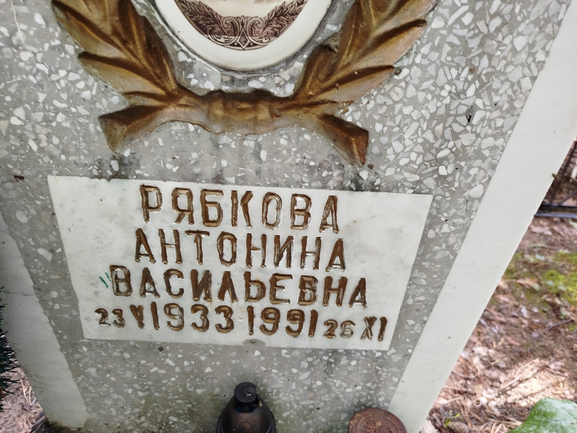 Рябкова Антонина Васильевна