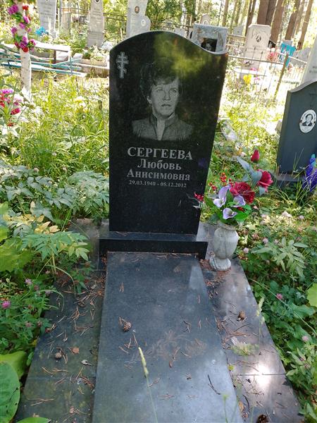 Сергеева Любовь Анисимовна
