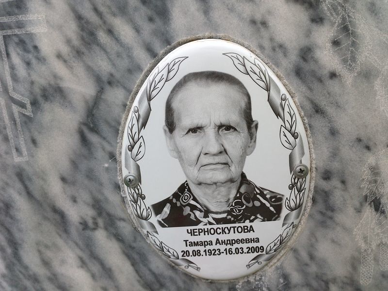 Черноскутова