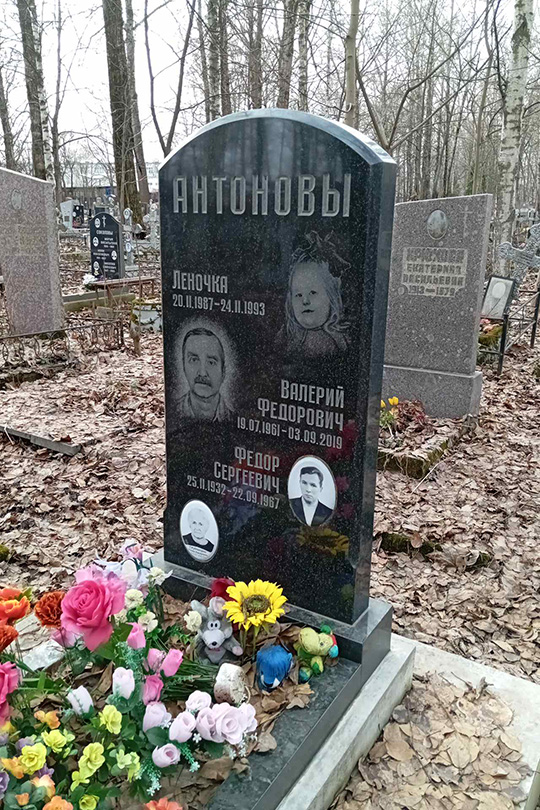 Антонов Валерий Федорович