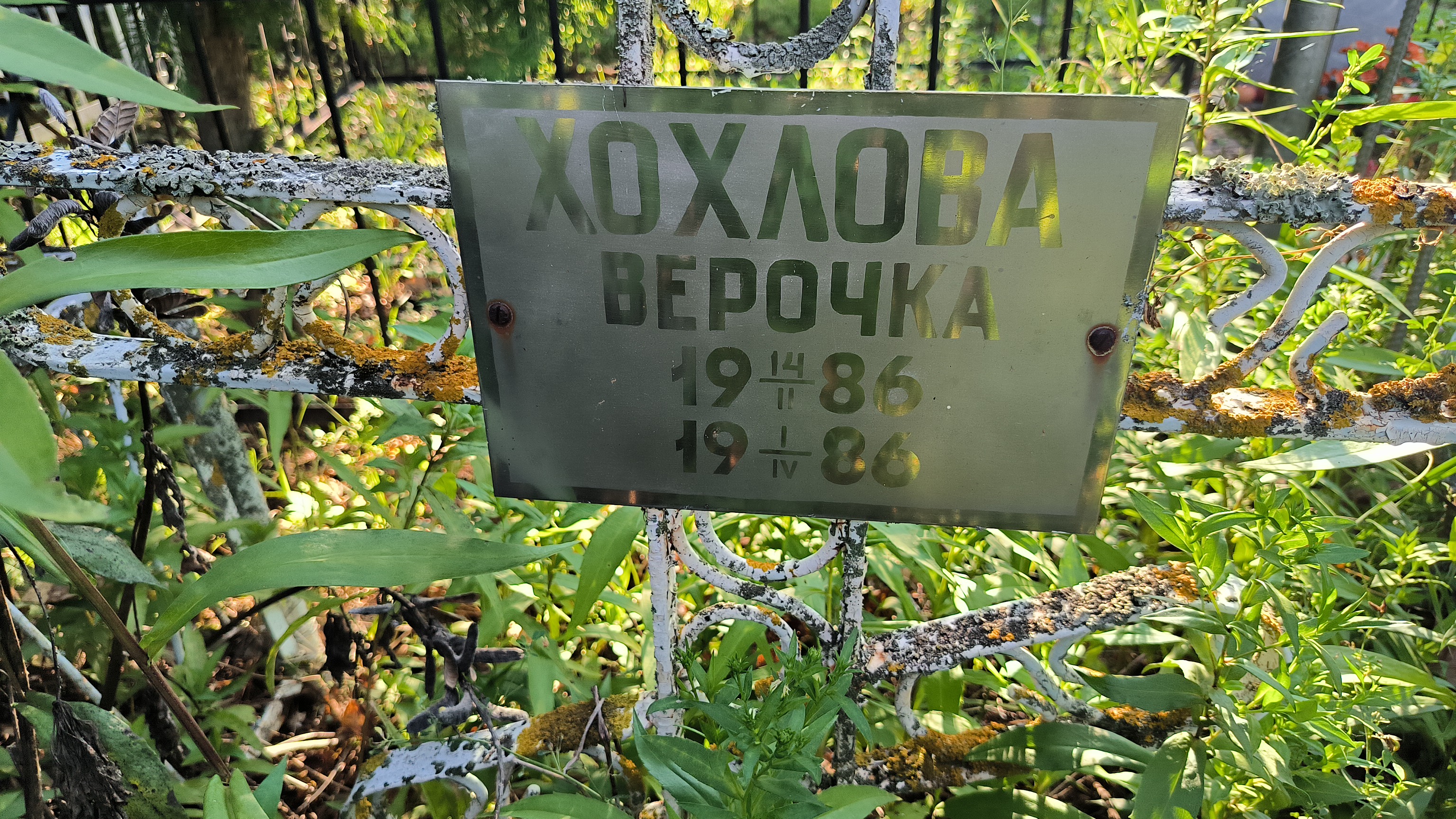 Хохлова Верочка