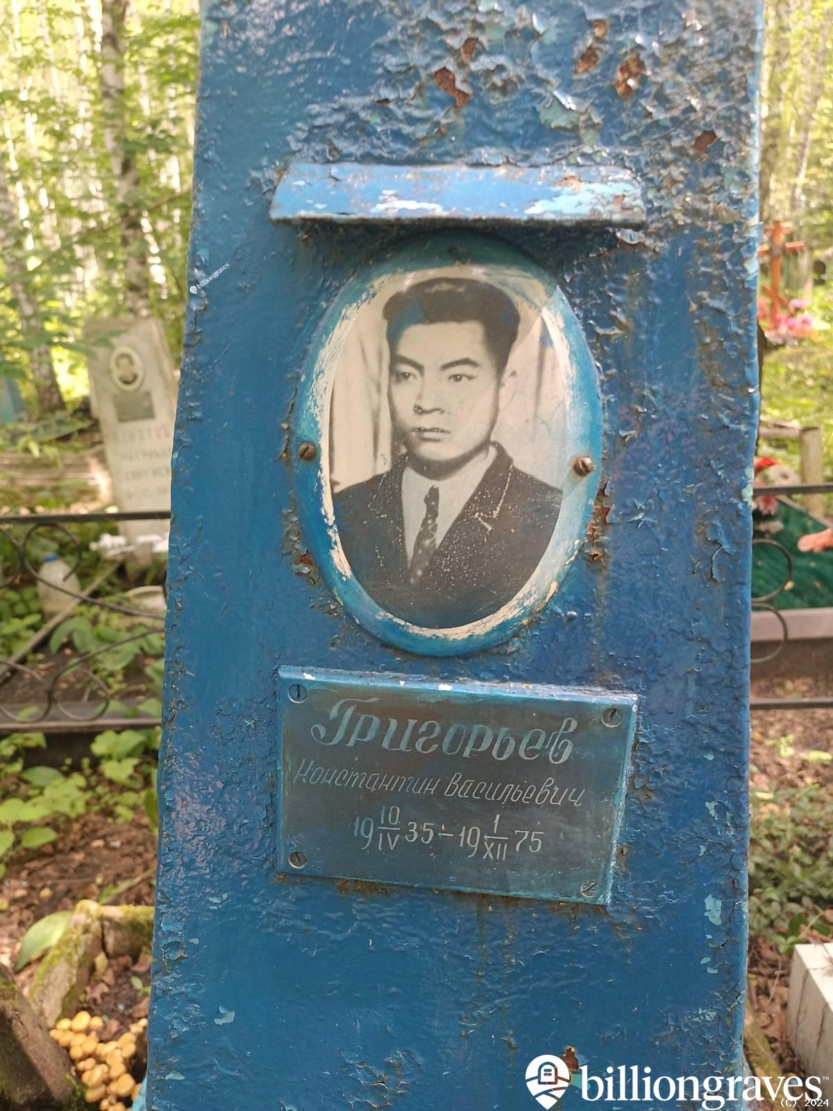 Григорьев Константин Васильевич