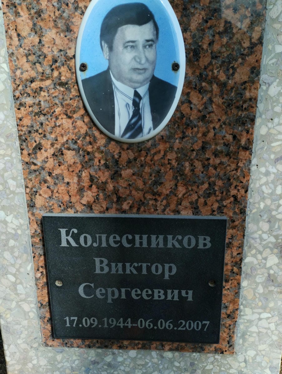 Колесников Виктор Сергеевич