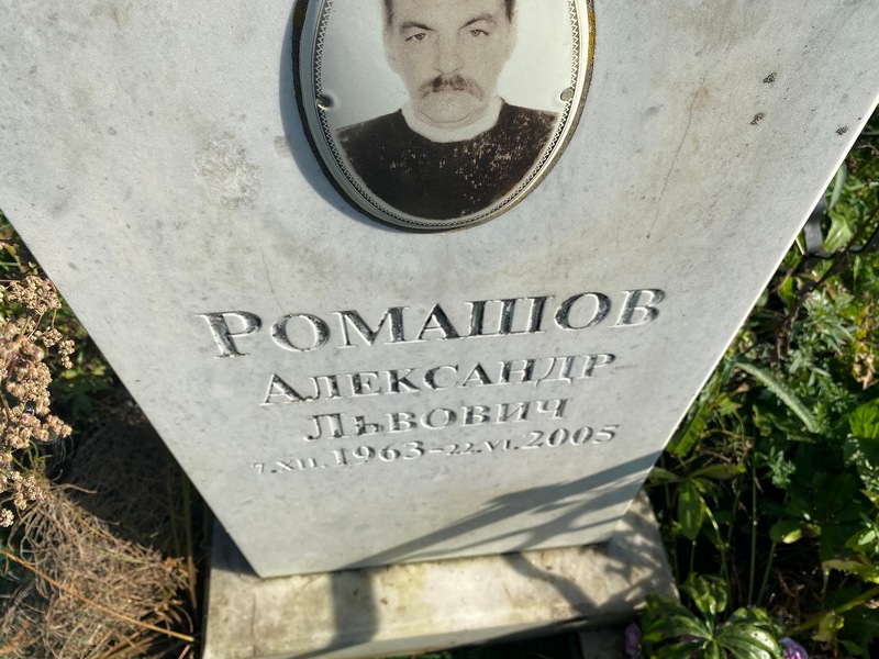 Ромашов