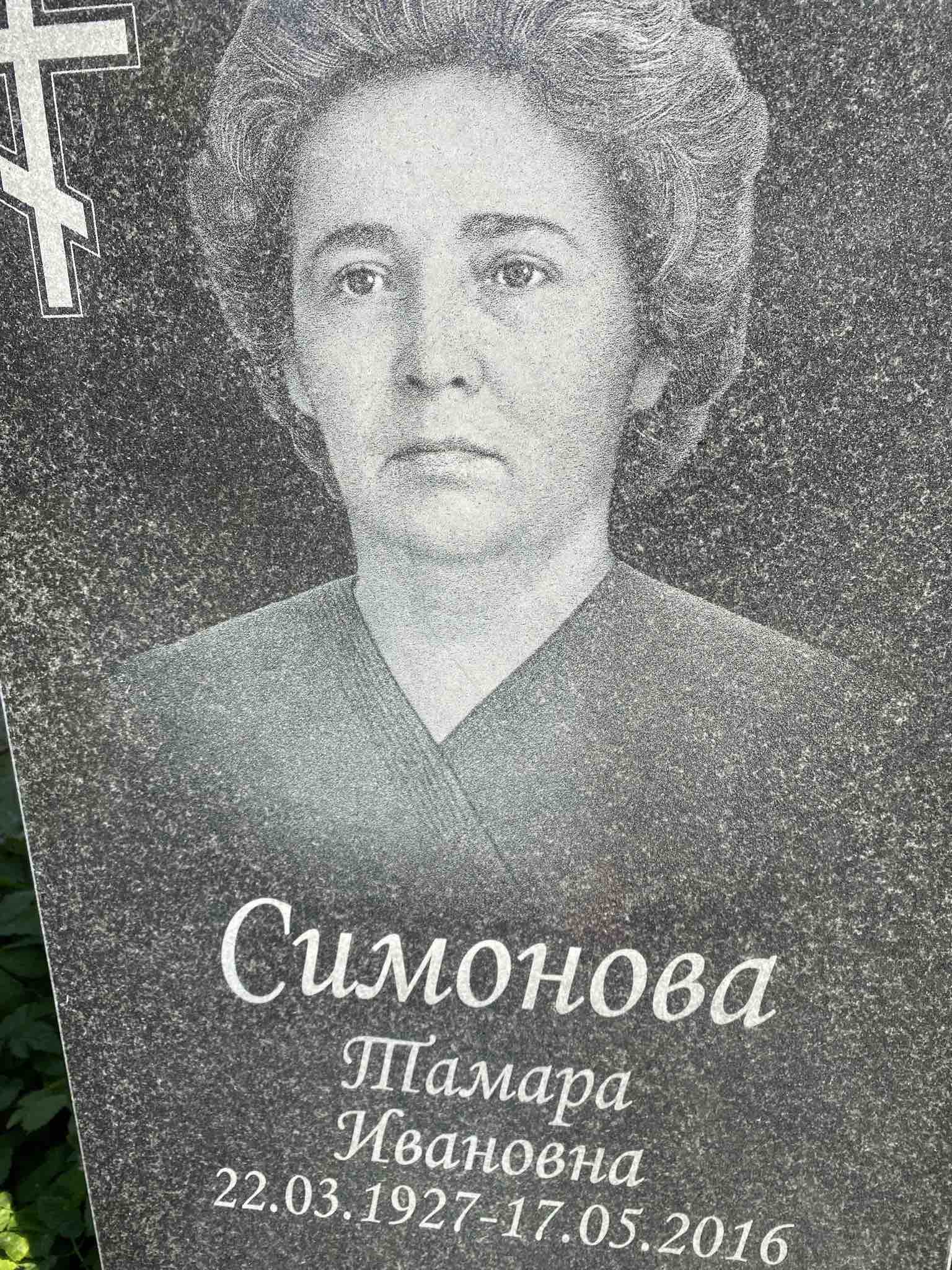 Симонова Тамара Ивановна