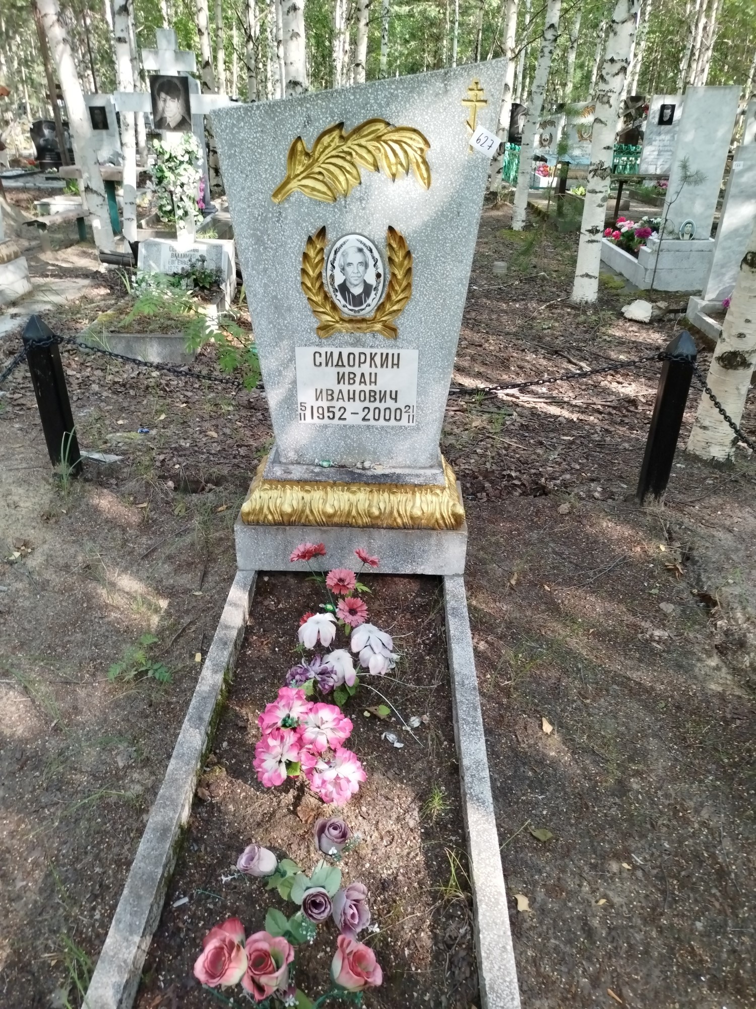 Сидоркин Иван Иванович