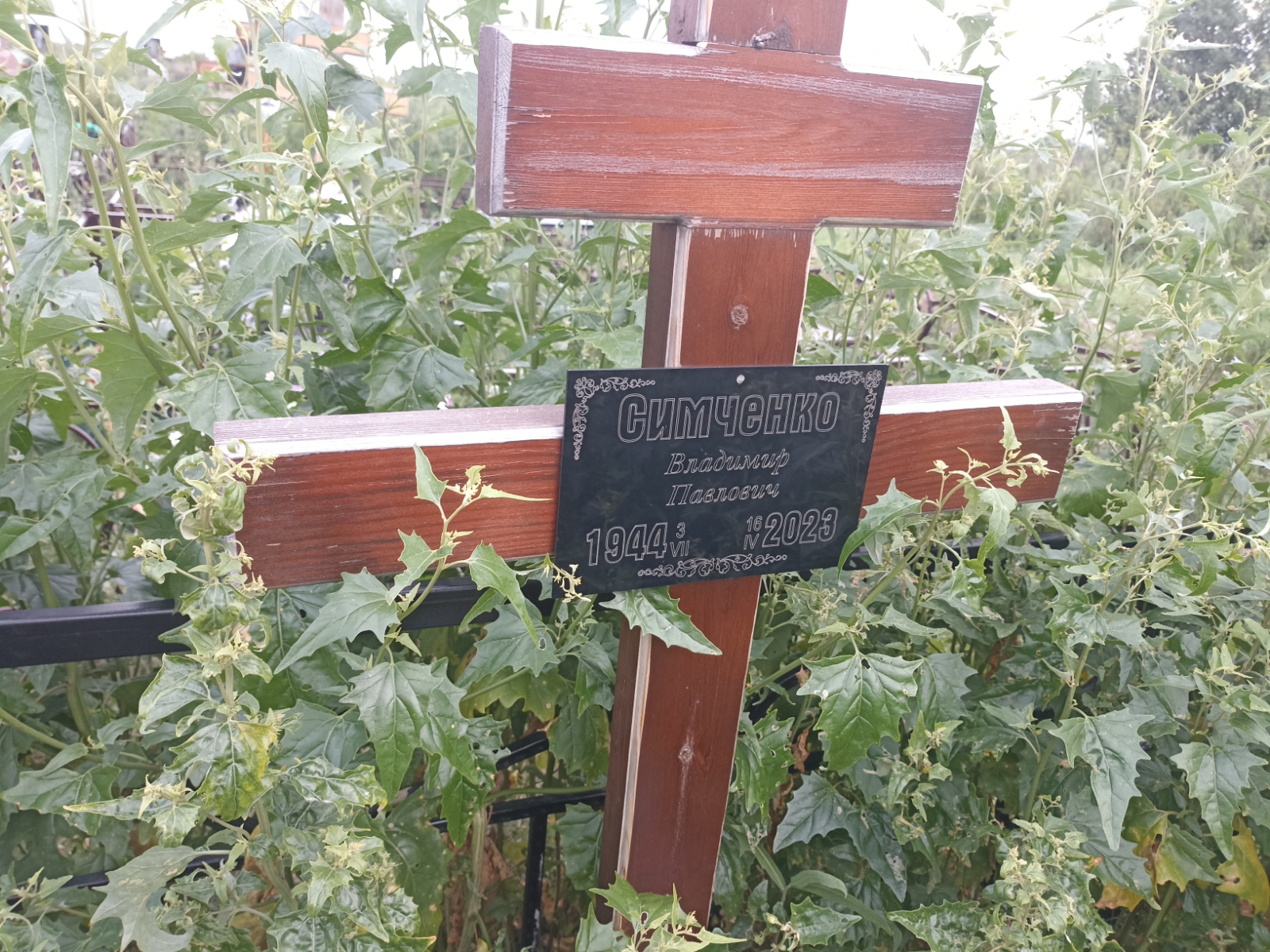 Симченко Владимир Павлович