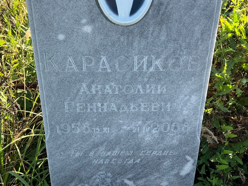 Карасиков