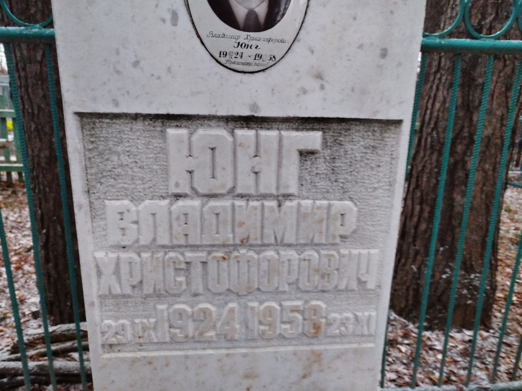 Юнг Владимир Христофорович