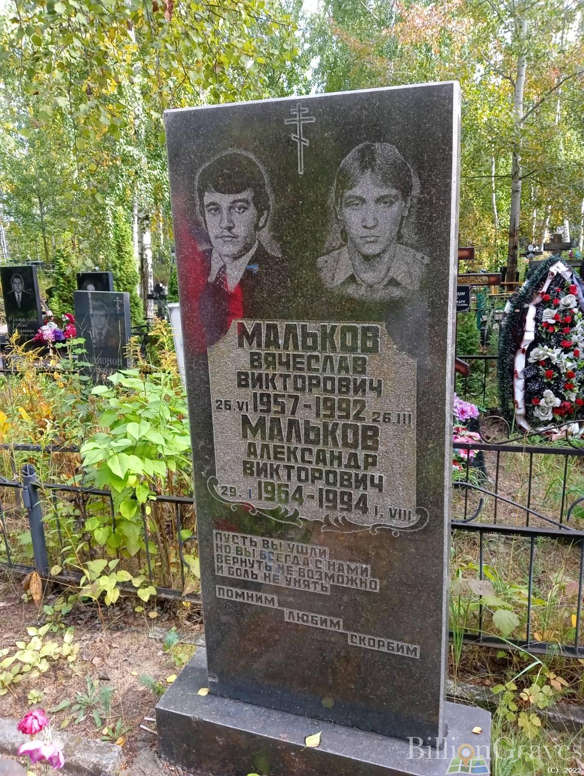 Мальков Вячеслав Викторович