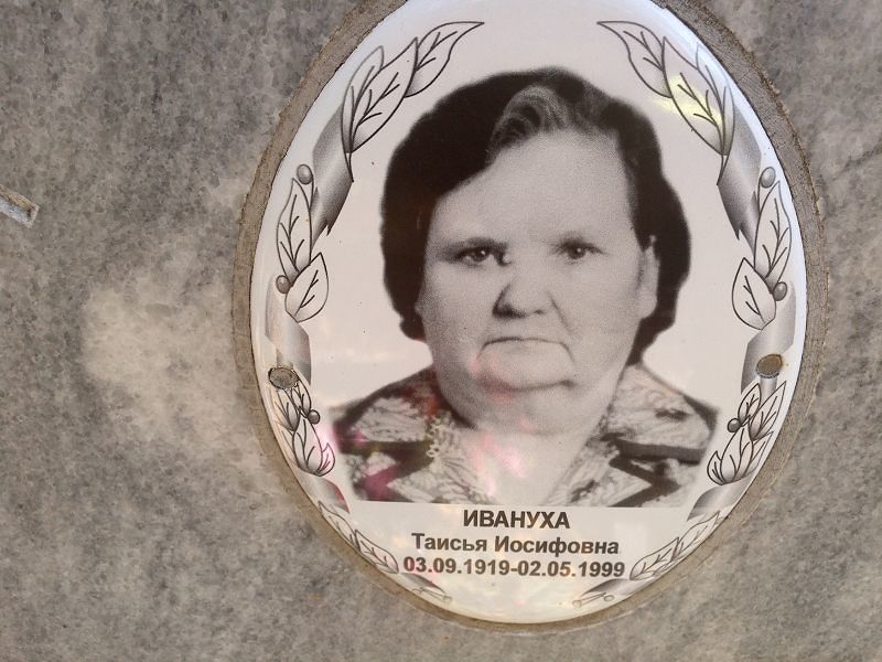 Таисья Ивануха Иосифовна