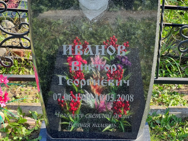 Иванов