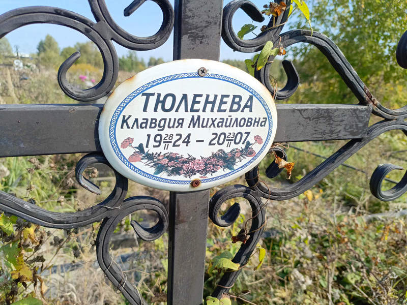 Тюленева