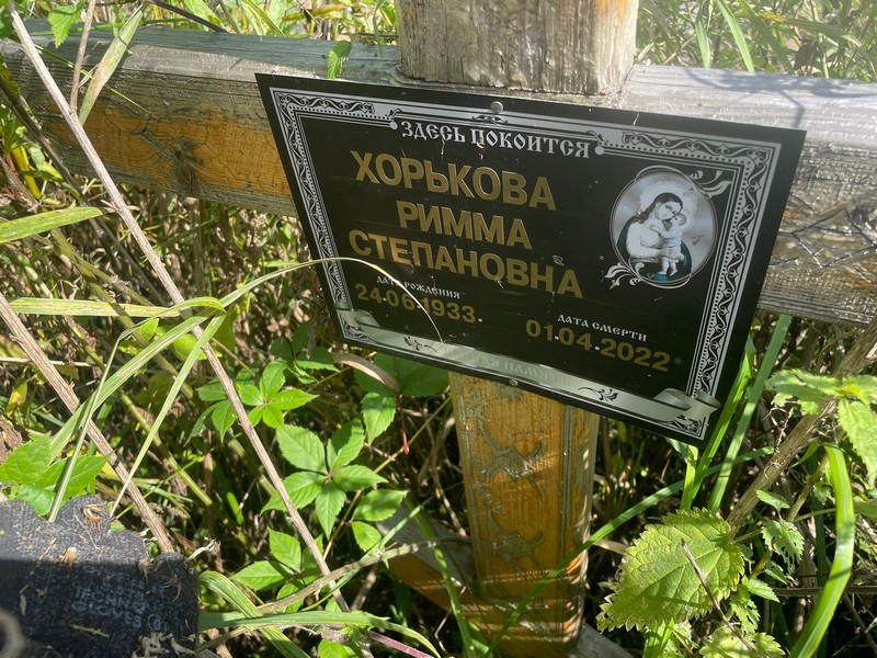 Римма Хорькова Степановна